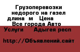 Грузоперевозки недорого на газел длина 4м › Цена ­ 250 - Все города Авто » Услуги   . Адыгея респ.